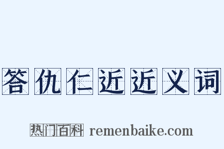 答仇仁近近义词是什么意思的图片